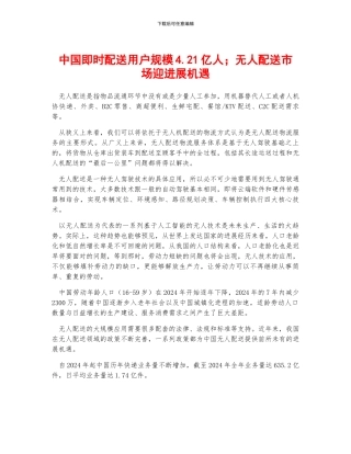 中国即时配送用户规模4.21亿人;无人配送市场迎发展机遇