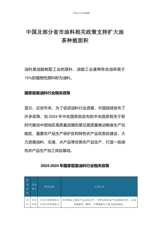 中国及部分省市油料相关政策支持扩大油茶种植面积