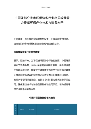 中国及部分省市环保装备行业相关政策着力提高环保产业技术与装备水平
