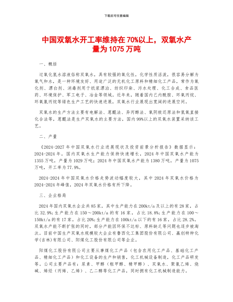 中国双氧水开工率维持在70%以上-双氧水产量为1075万吨_第1页