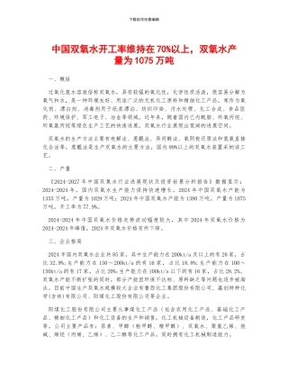 中国双氧水开工率维持在70%以上-双氧水产量为1075万吨