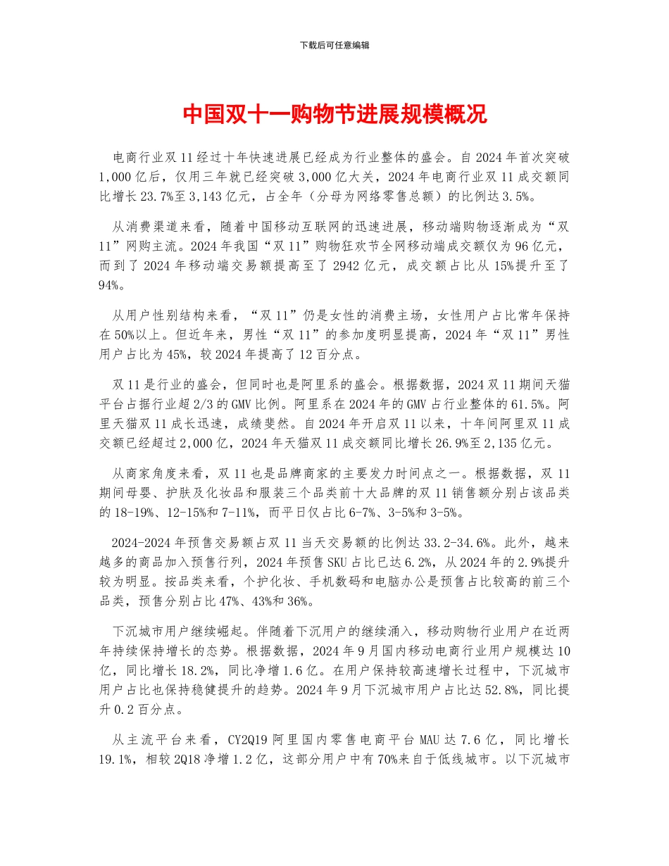 中国双十一购物节发展规模概况_第1页
