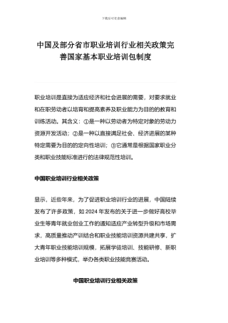 中国及部分省市职业培训行业相关政策完善国家基本职业培训包制度