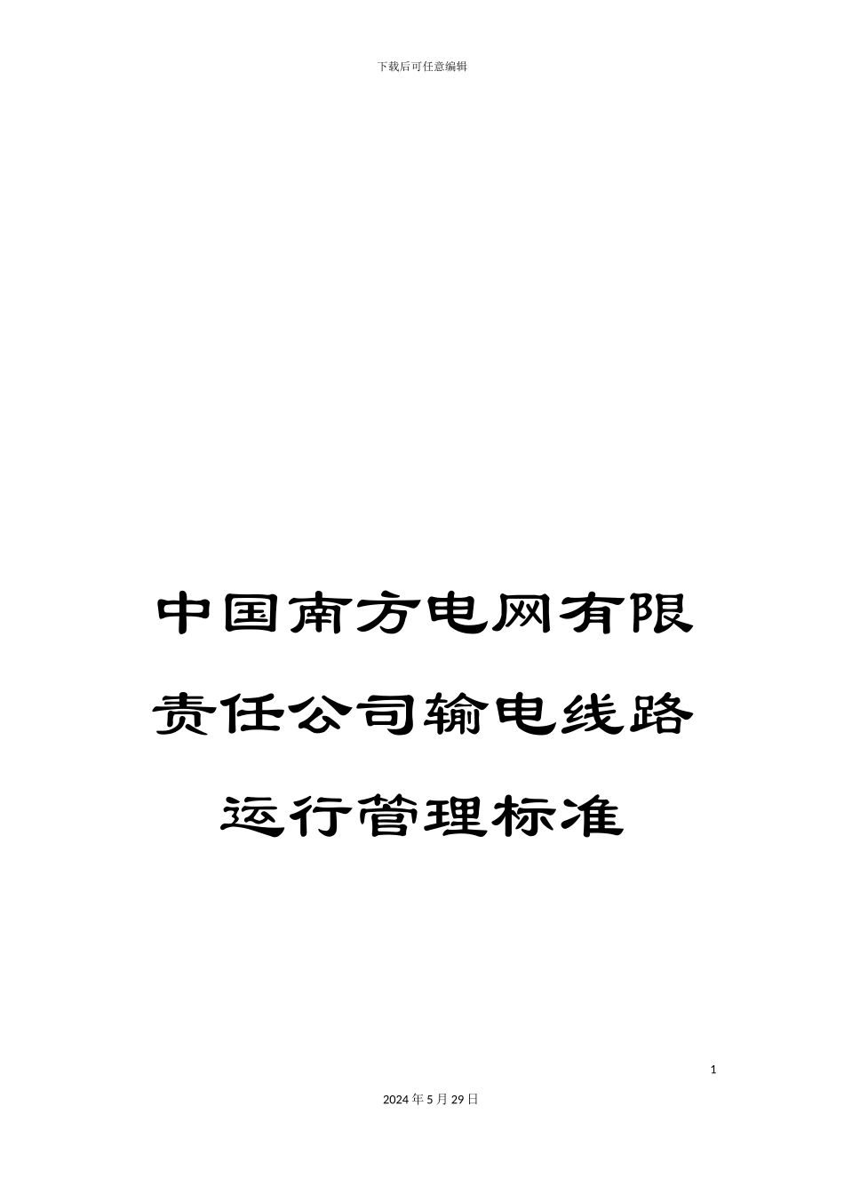 中国南方电网有限责任公司输电线路运行管理标准_第1页