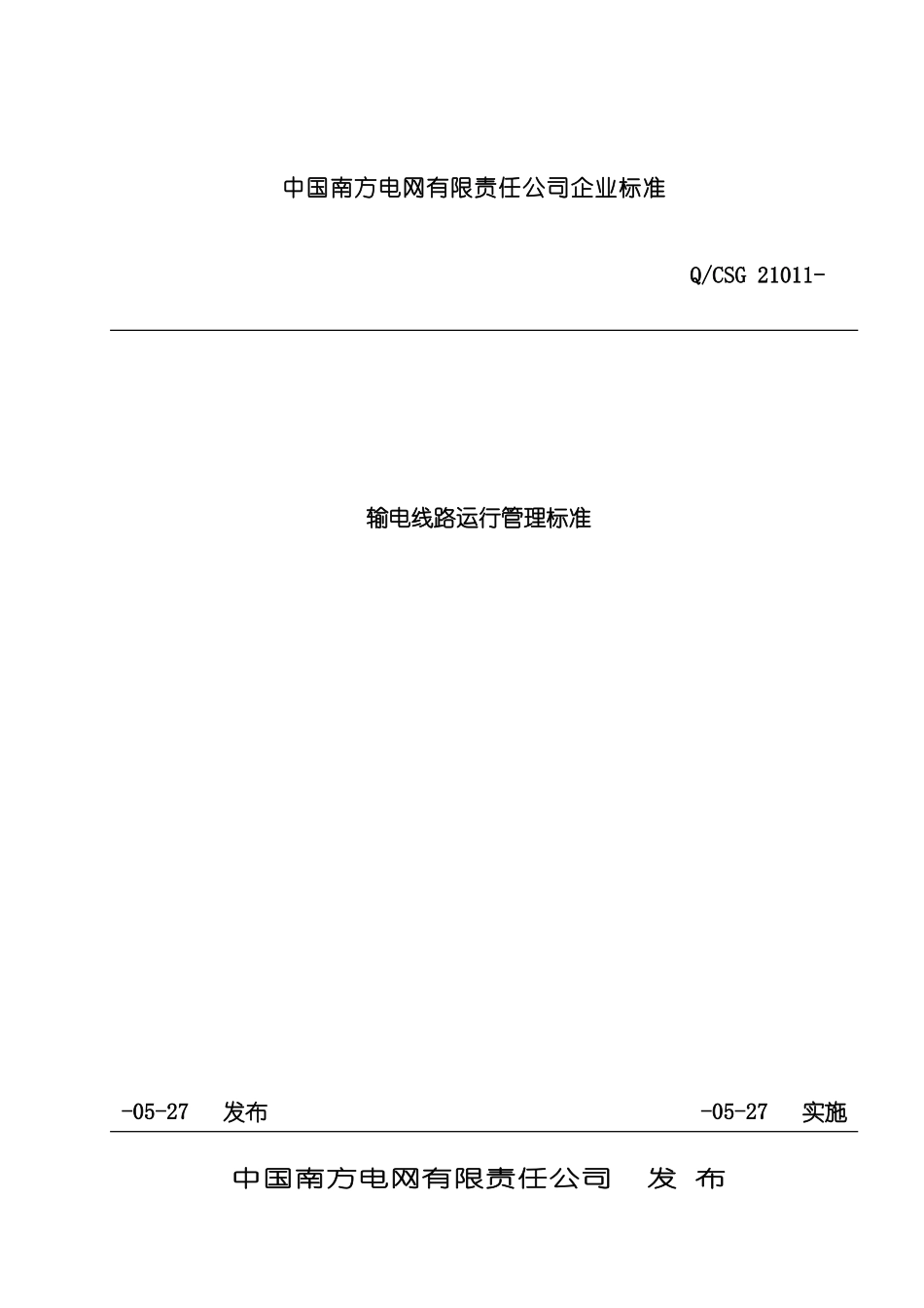 中国南方电网有限责任公司输电线路运行管理标准_第3页