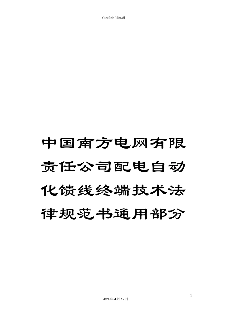 中国南方电网有限责任公司配电自动化馈线终端技术规范书通用部分_第1页