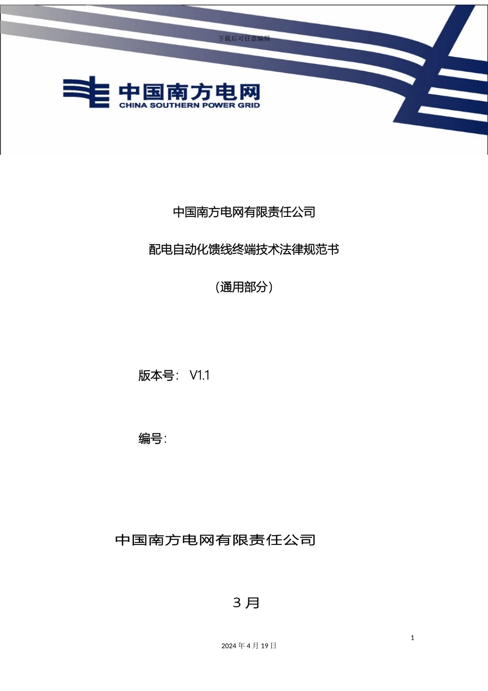中国南方电网有限责任公司配电自动化馈线终端技术规范书通用部分_第2页