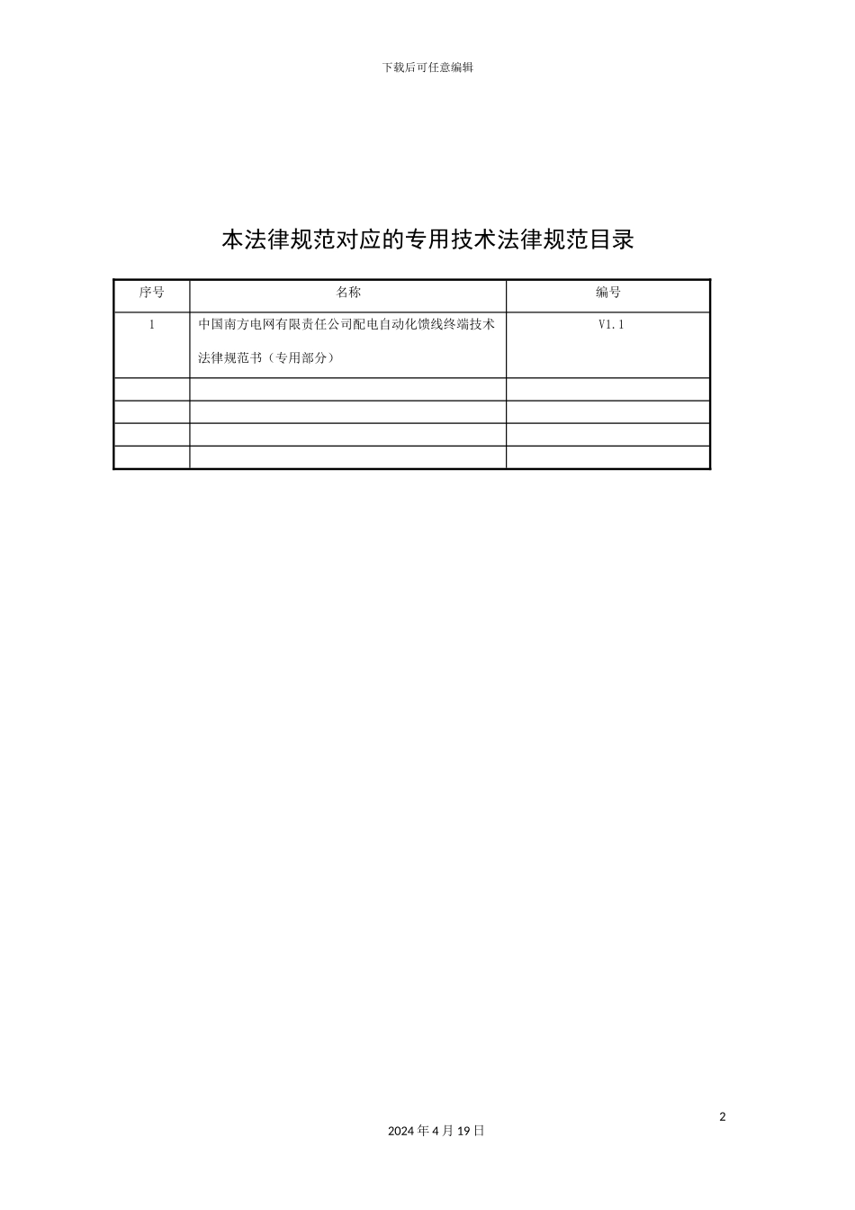 中国南方电网有限责任公司配电自动化馈线终端技术规范书通用部分_第3页