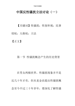 中国反性骚扰立法研究