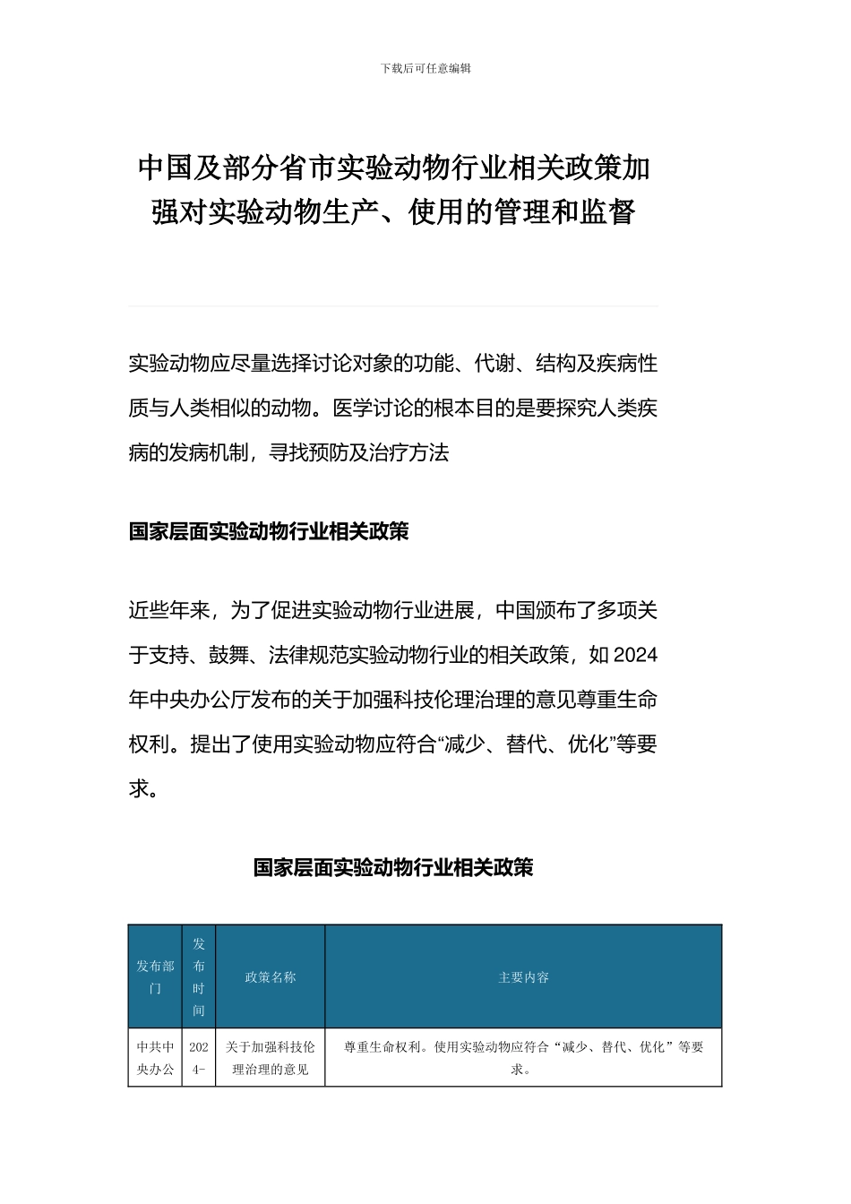 中国及部分省市实验动物行业相关政策加强对实验动物生产、使用的管理和监督_第1页
