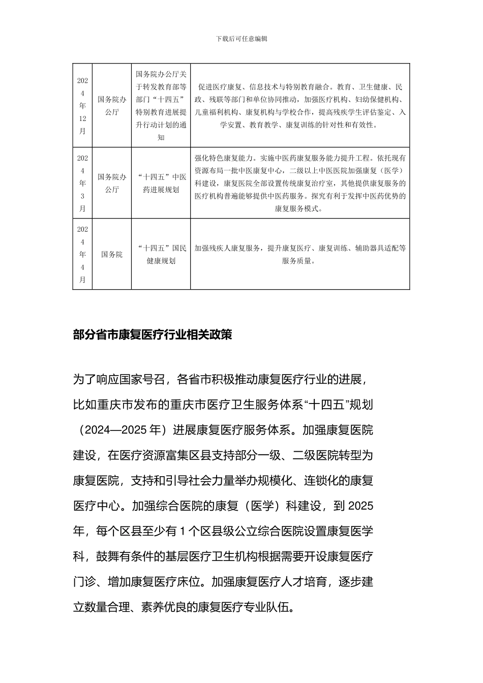 中国及部分省市康复医疗行业相关政策强化特色康复能力_第3页