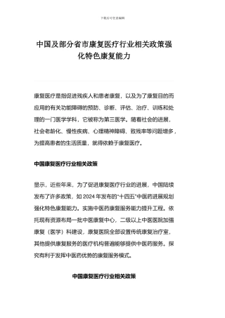 中国及部分省市康复医疗行业相关政策强化特色康复能力