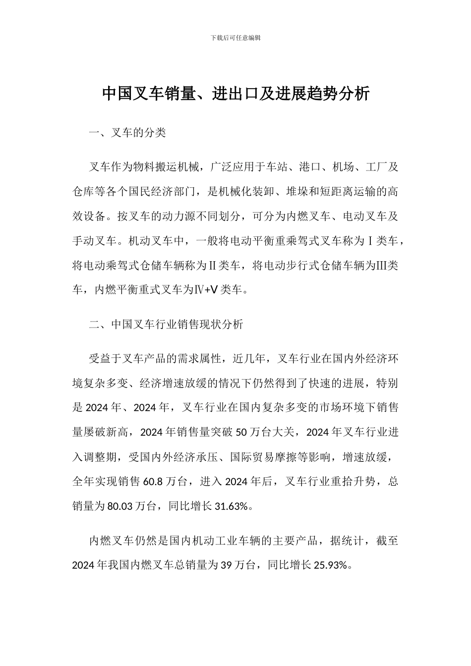 中国叉车销量、进出口及发展趋势分析_第1页