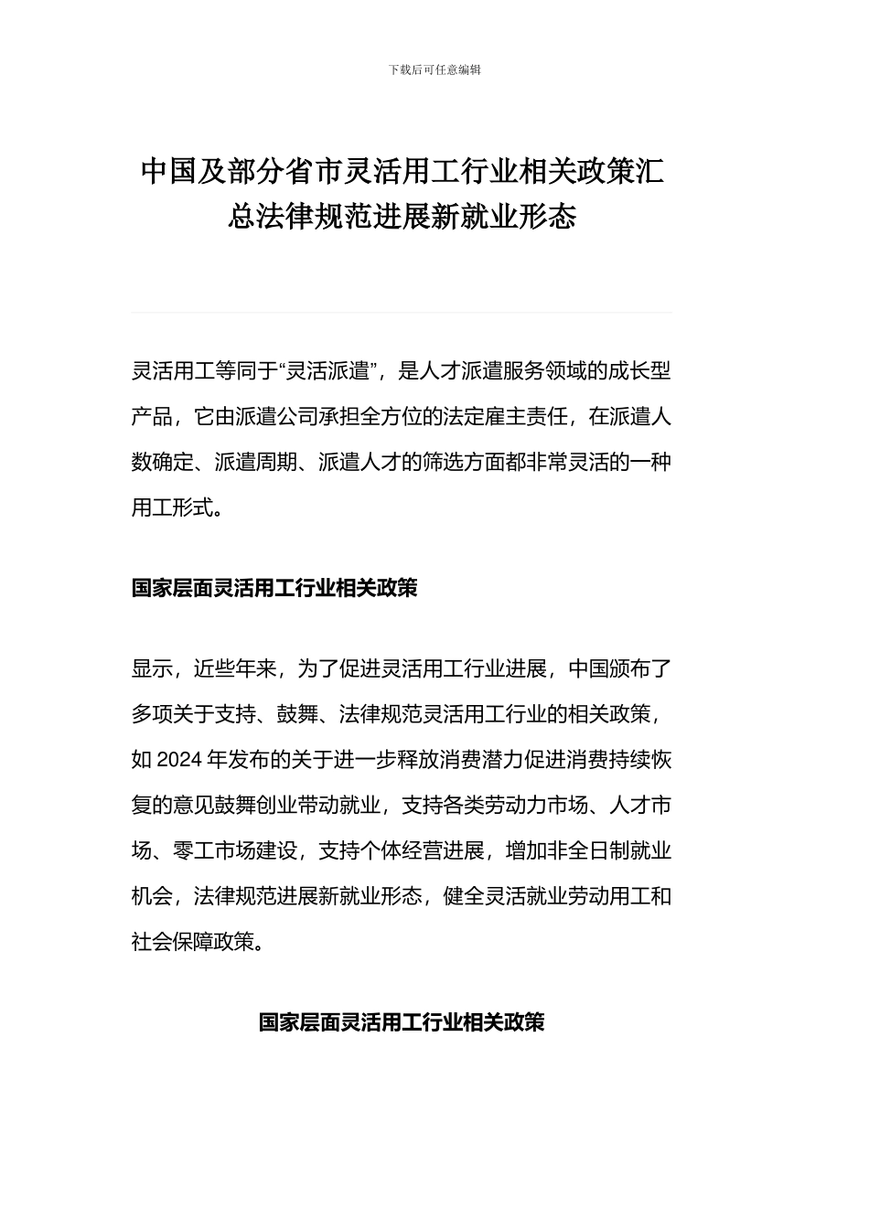 中国及部分省市灵活用工行业相关政策汇总规范发展新就业形态_第1页