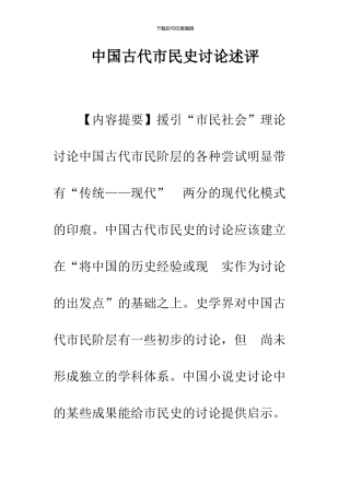 中国古代市民史研究述评