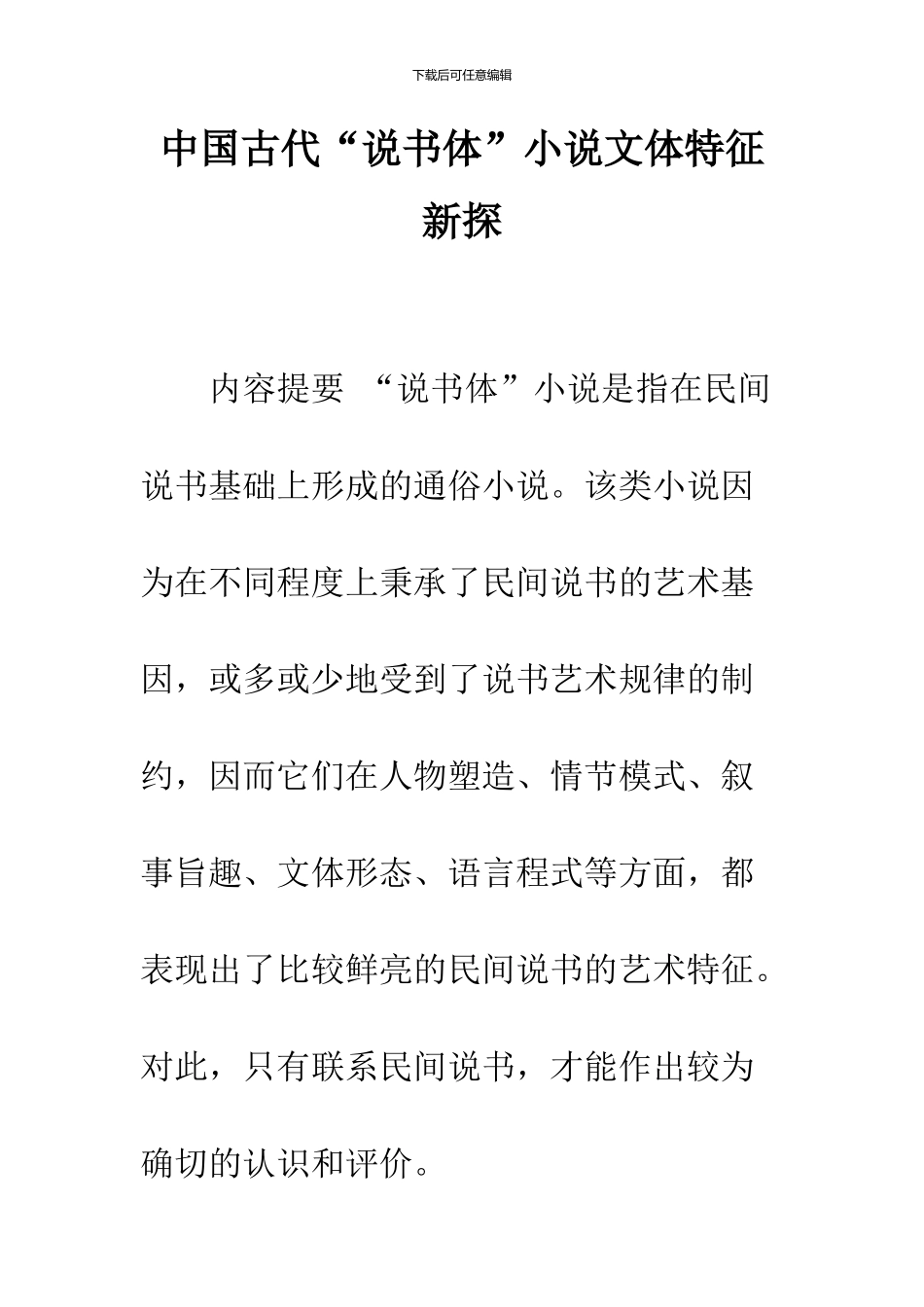 中国古代“说书体”小说文体特征新探_第1页