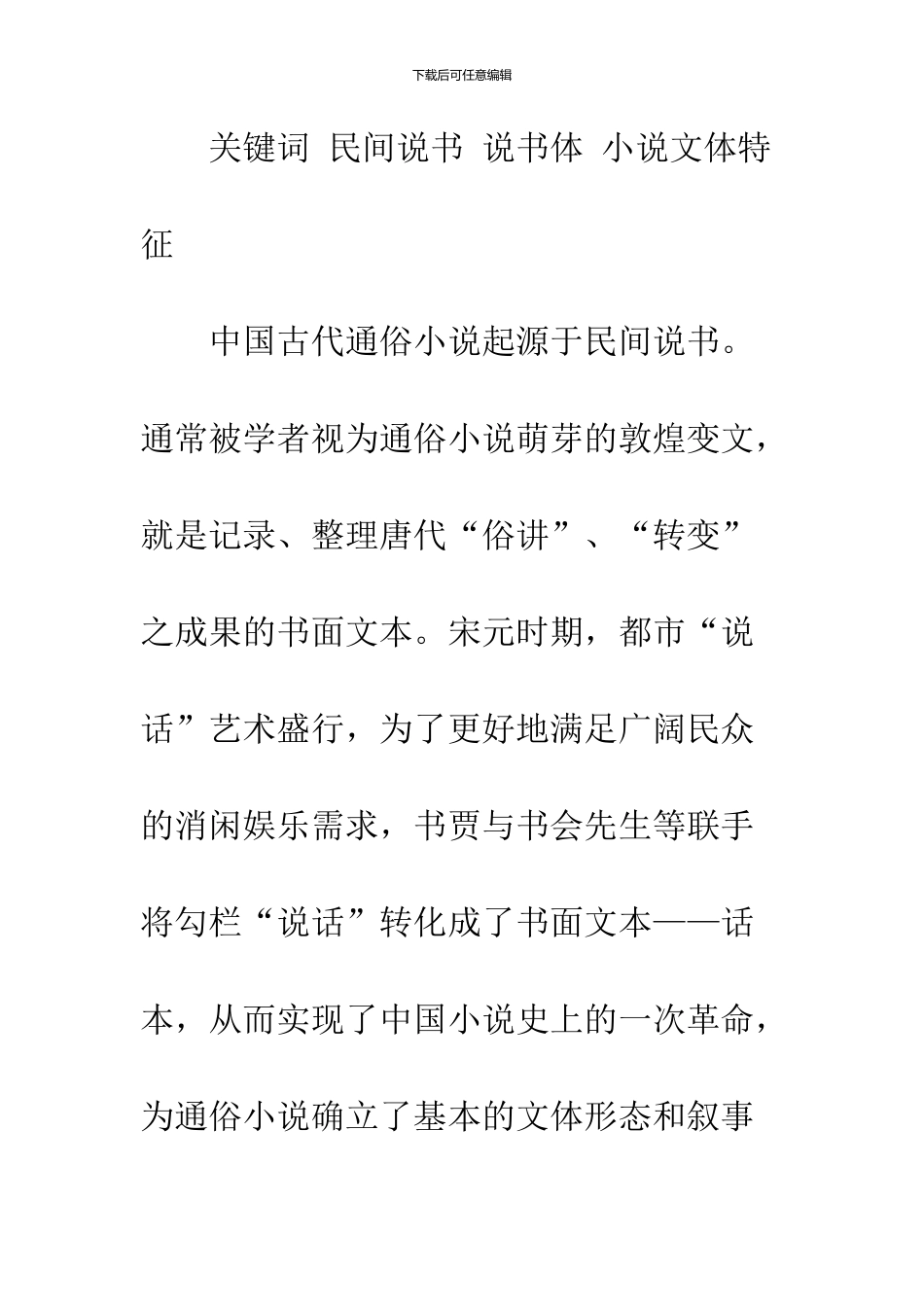 中国古代“说书体”小说文体特征新探_第2页