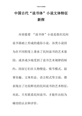 中国古代“说书体”小说文体特征新探
