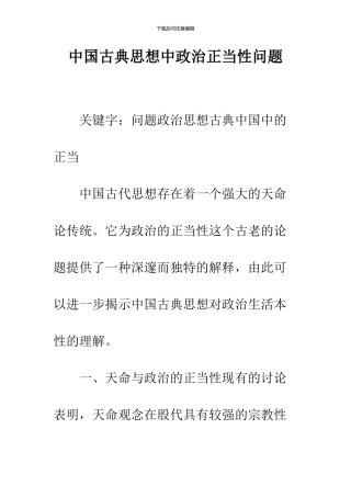 中国古典思想中政治正当性问题