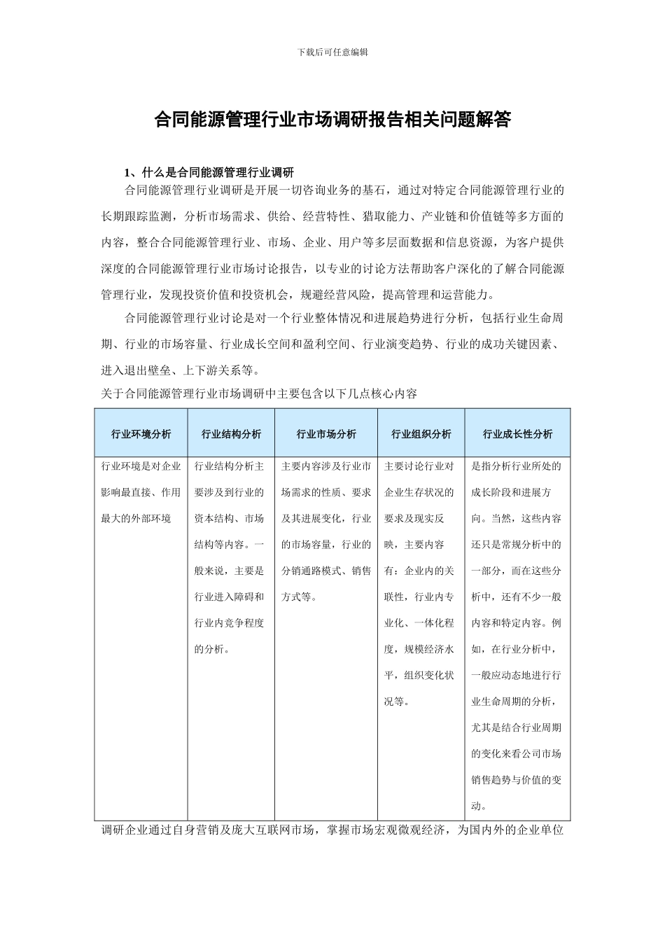 中国合同能源管理市场发展态势及未来五年发展趋势研究报告_第2页