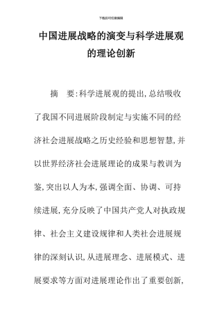 中国发展战略的演变与科学发展观的理论创新
