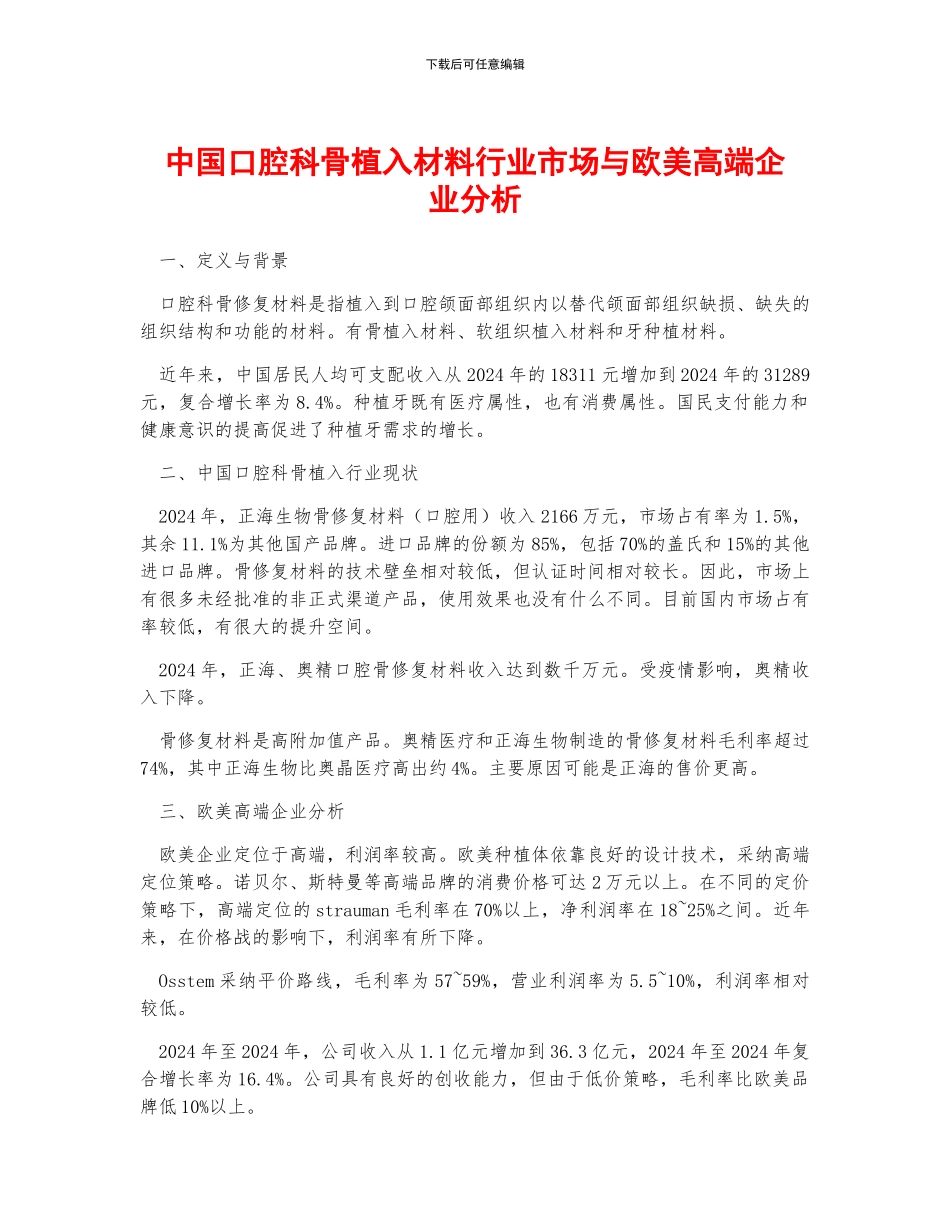 中国口腔科骨植入材料行业市场与欧美高端企业分析_第1页