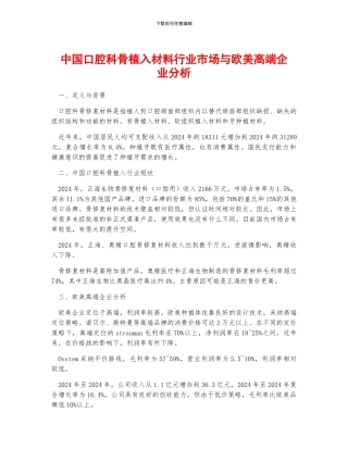 中国口腔科骨植入材料行业市场与欧美高端企业分析