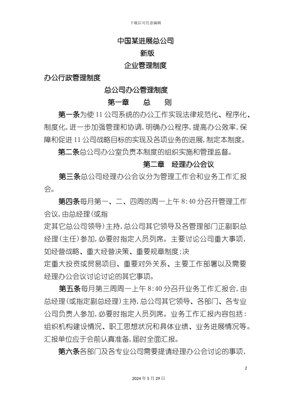 中国发展总公司企业管理制度汇编_第2页