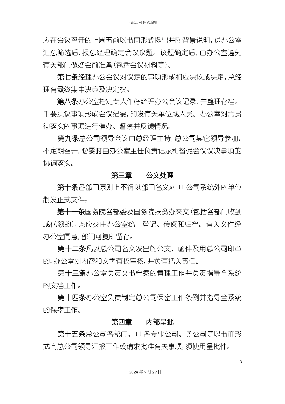 中国发展总公司企业管理制度汇编_第3页