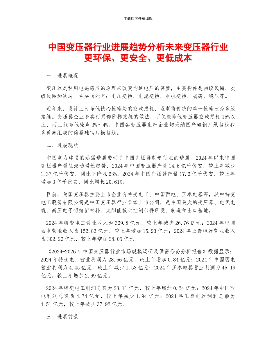中国变压器行业发展趋势分析未来变压器行业更环保、更安全、更低成本_第1页