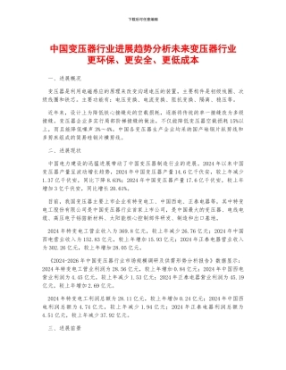 中国变压器行业发展趋势分析未来变压器行业更环保、更安全、更低成本