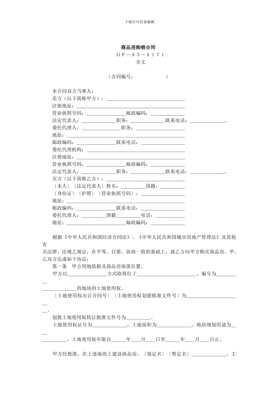 中国商品房购销合同书范本_第1页