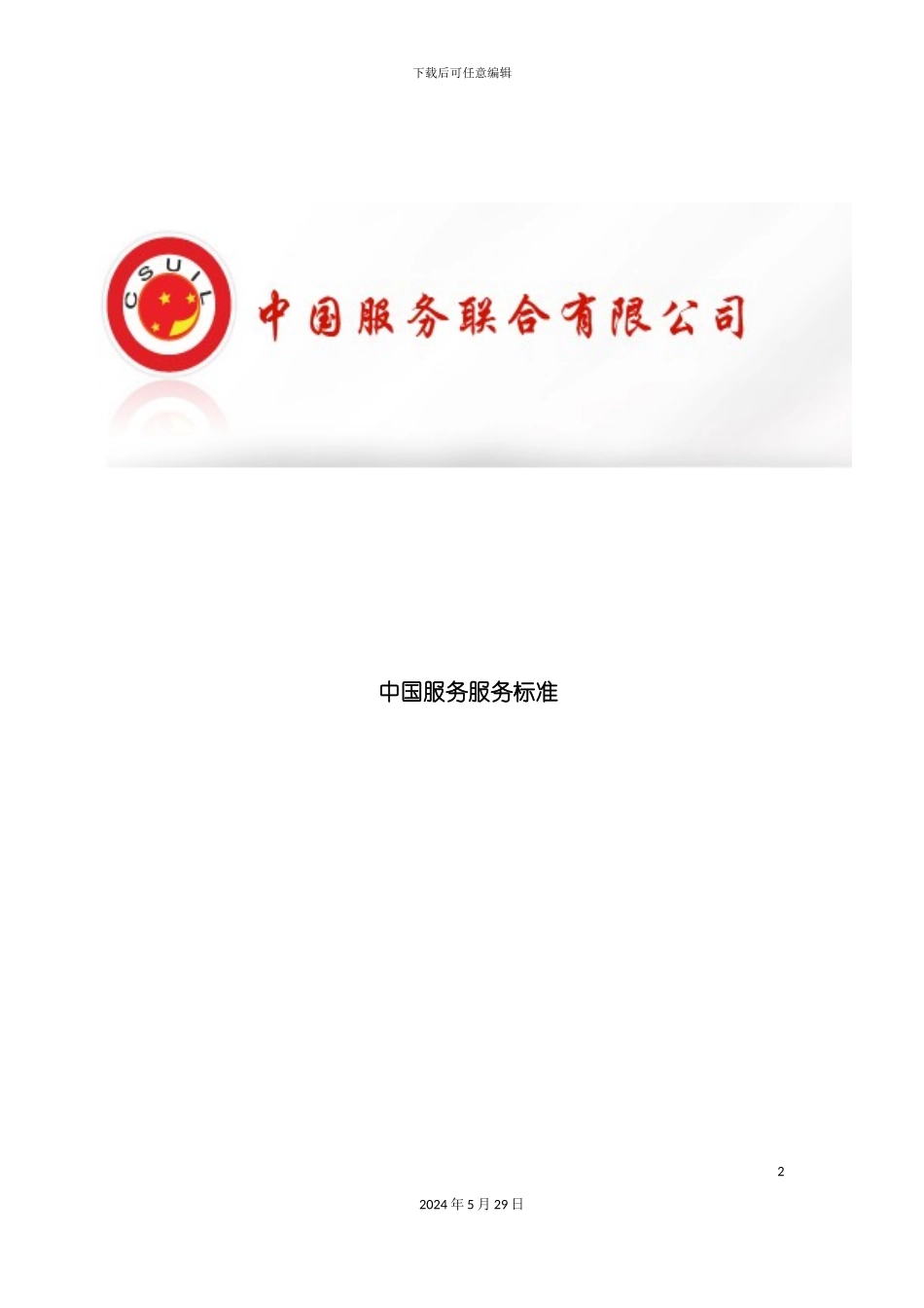 中国商务售后服务管理标准_第2页