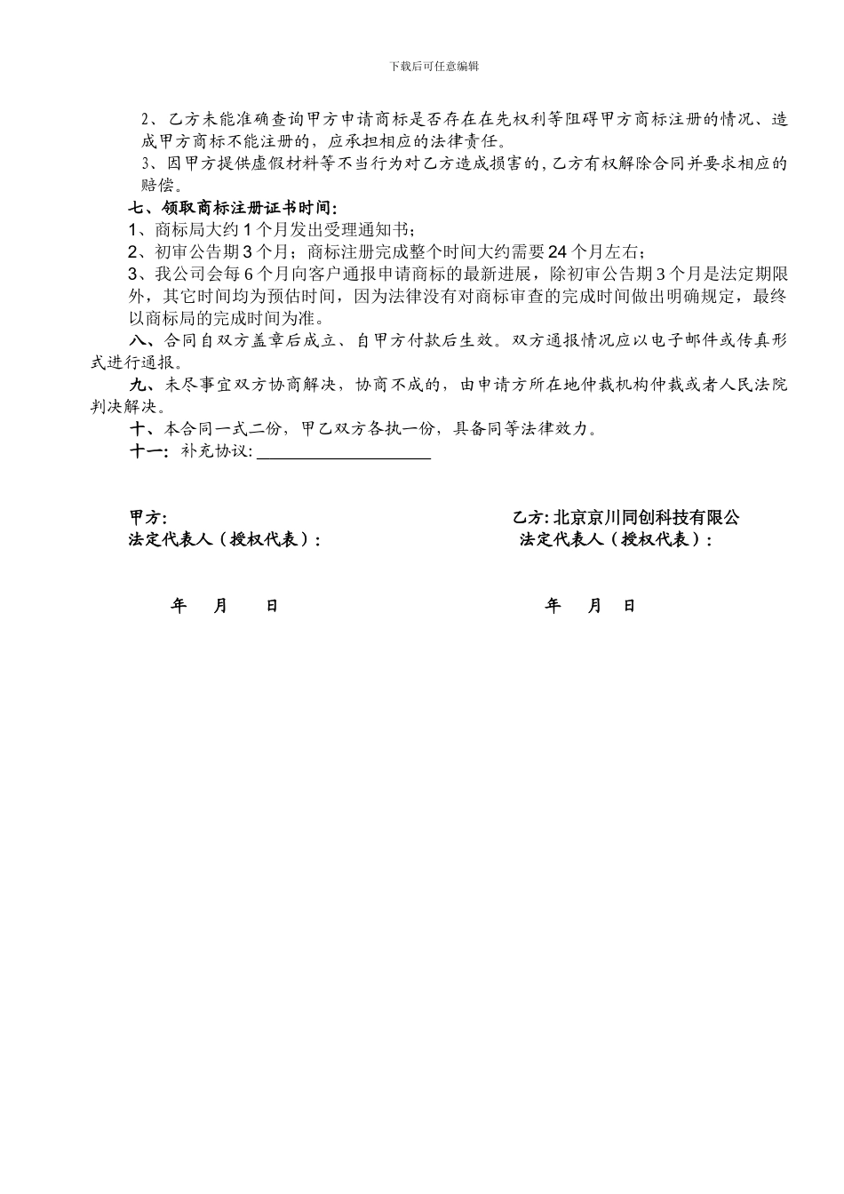 中国商标百事通网关于商标代理合同_第2页