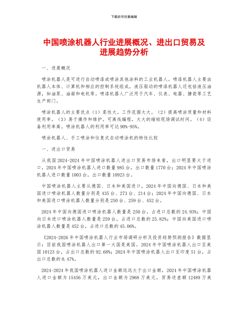 中国喷涂机器人行业发展概况、进出口贸易及发展趋势分析_第1页