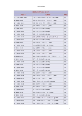 中国合同目录-2024.06.07.