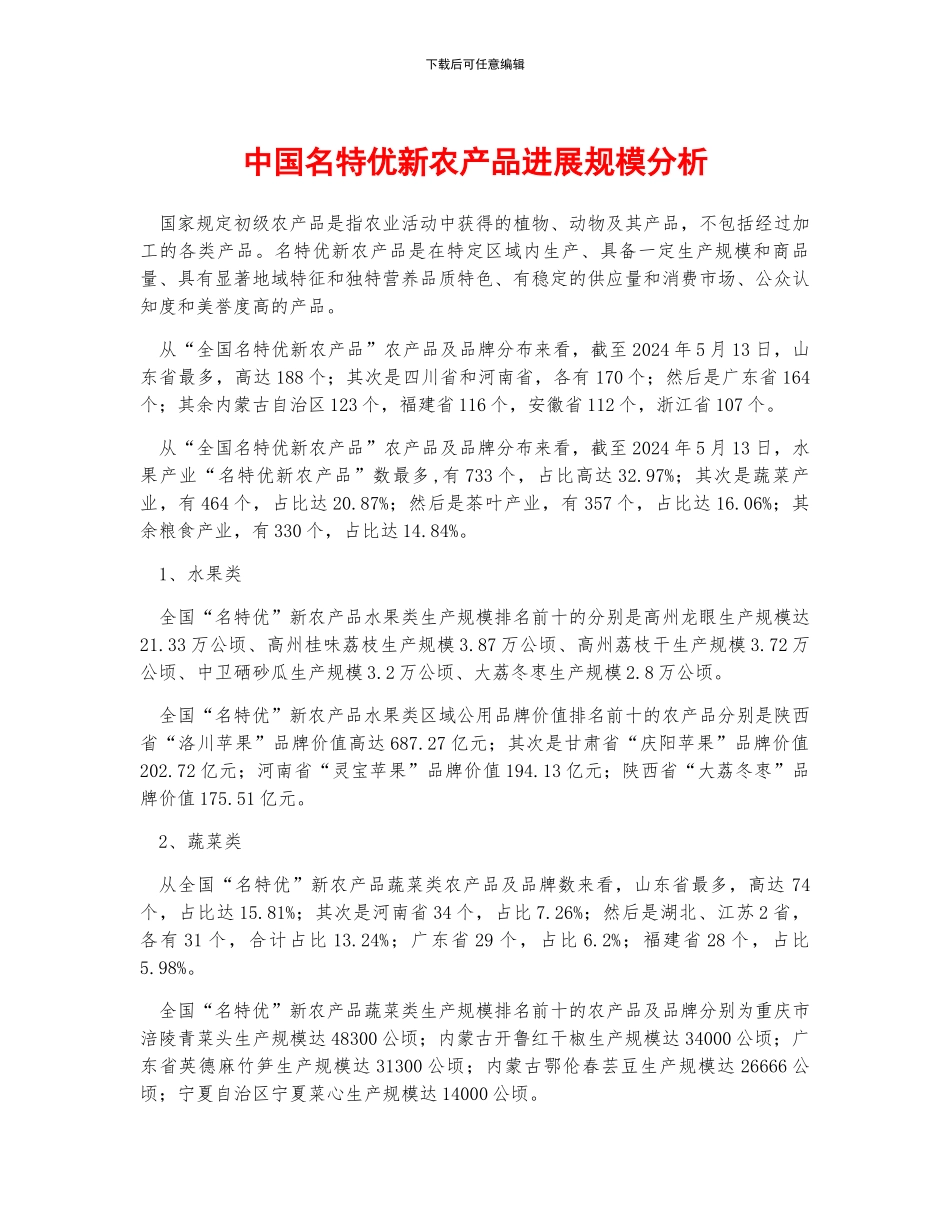 中国名特优新农产品发展规模分析_第1页