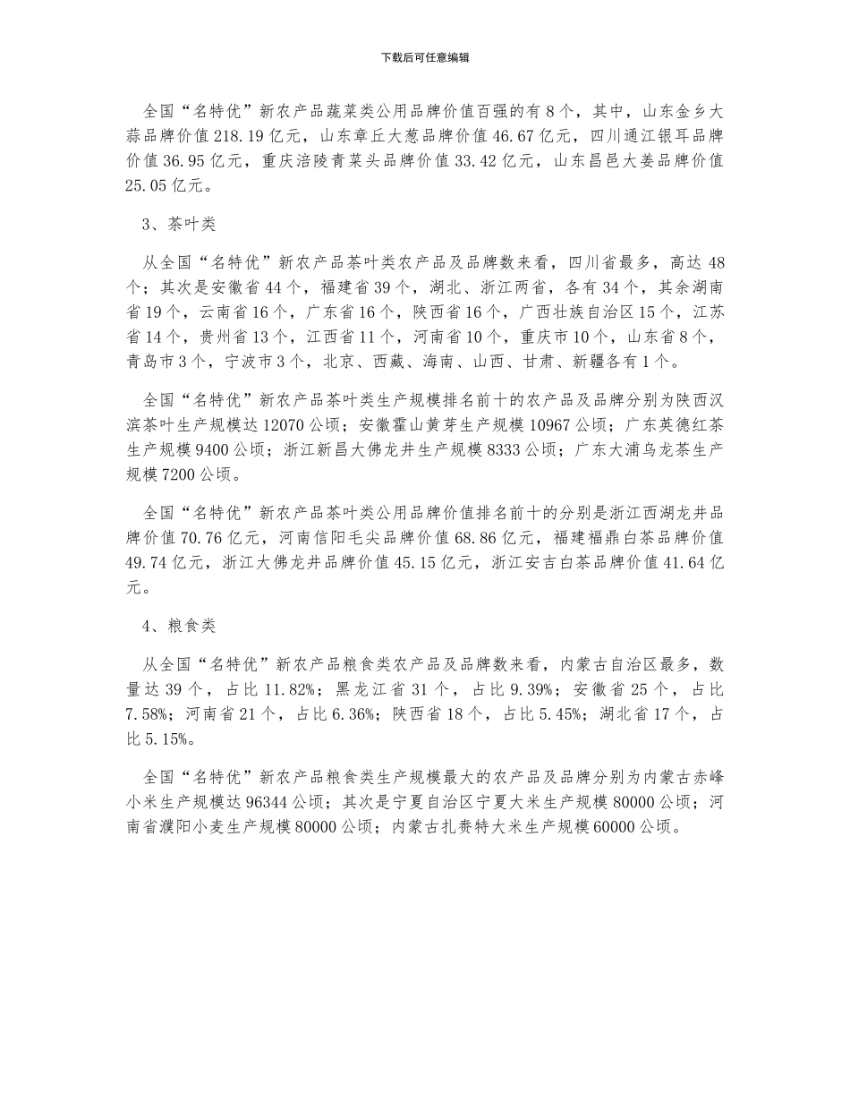中国名特优新农产品发展规模分析_第2页
