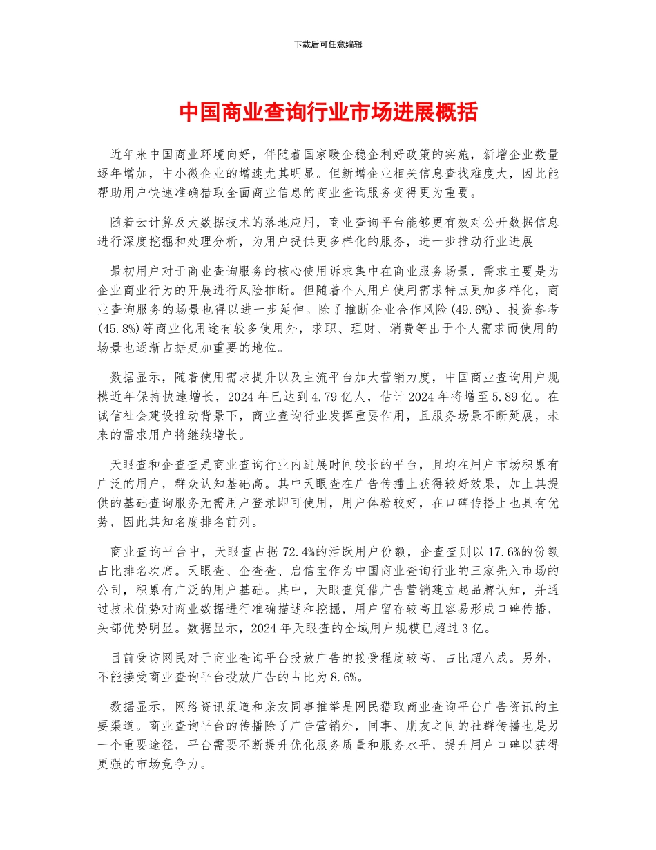 中国商业查询行业市场发展概括_第1页