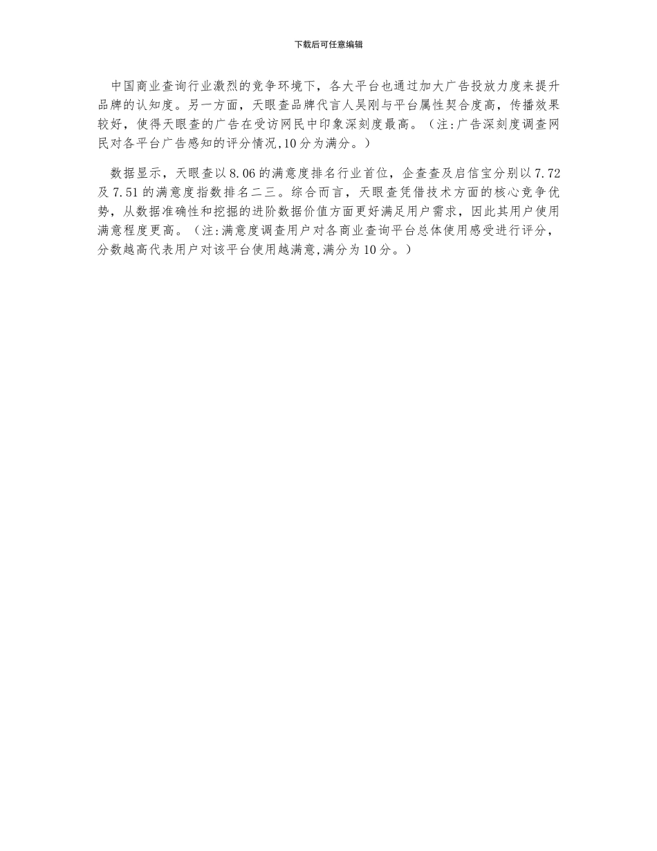 中国商业查询行业市场发展概括_第2页