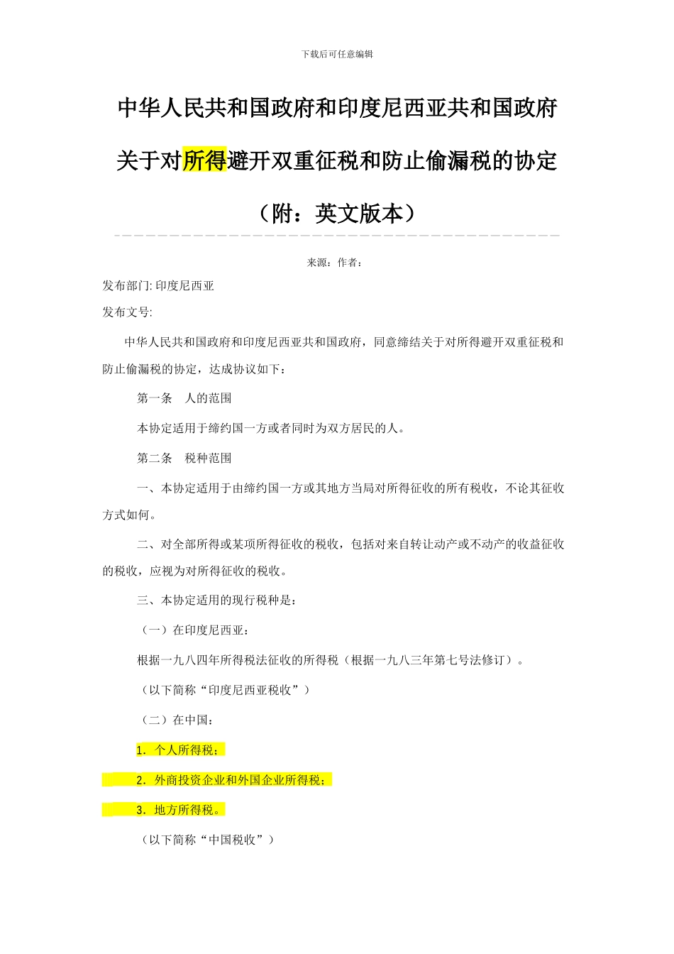 中国和印尼避免双重征税协议_第1页