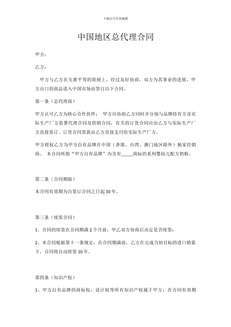 中国地区总代理合同_第1页