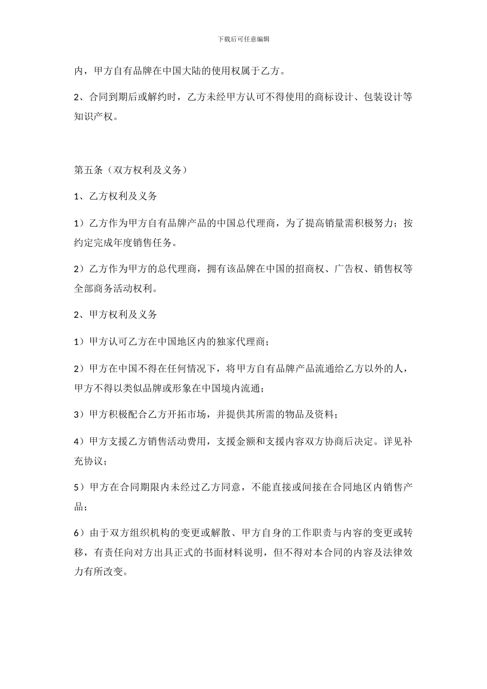 中国地区总代理合同_第2页