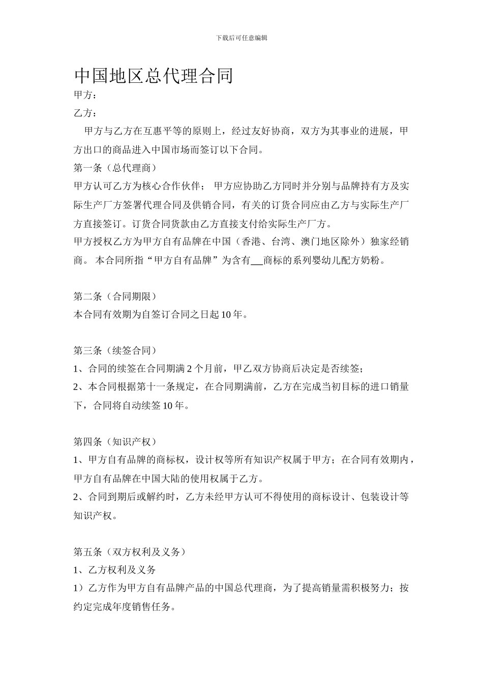 中国地区总代理合同_第1页