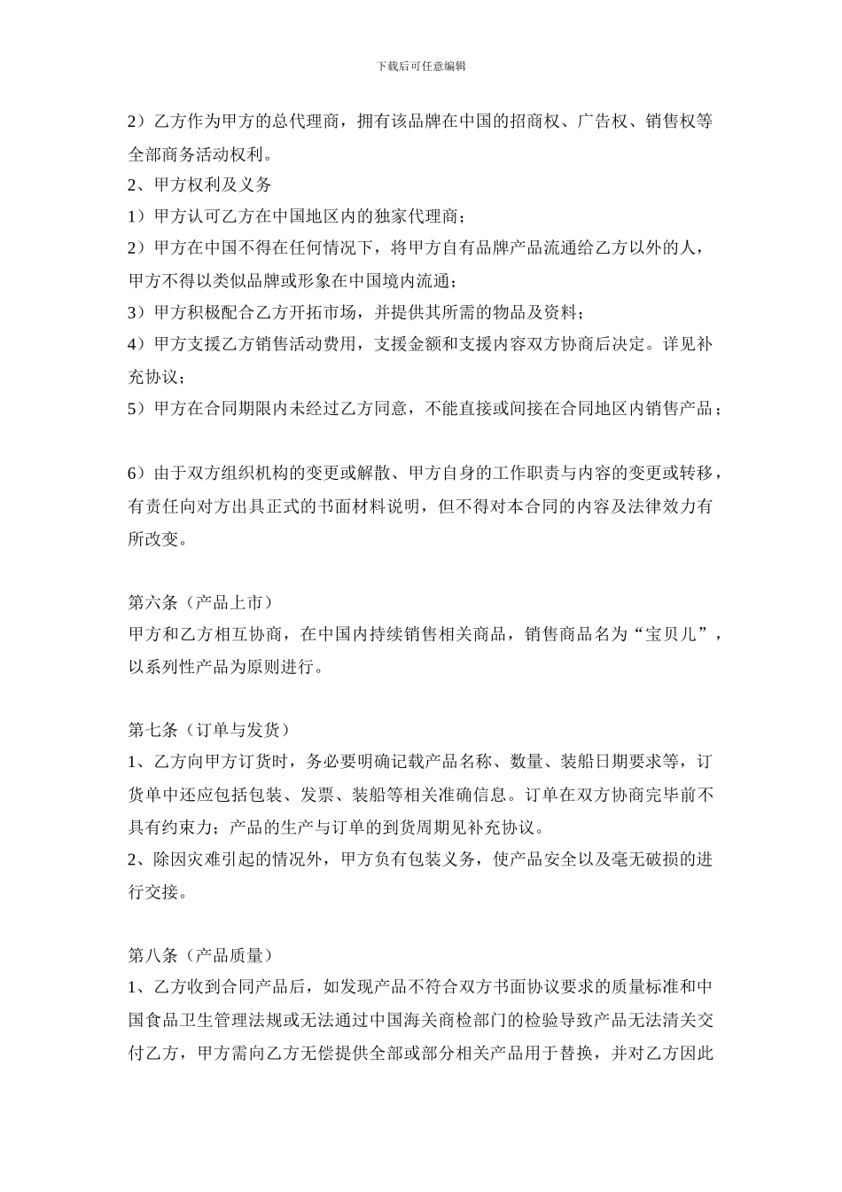 中国地区总代理合同_第2页