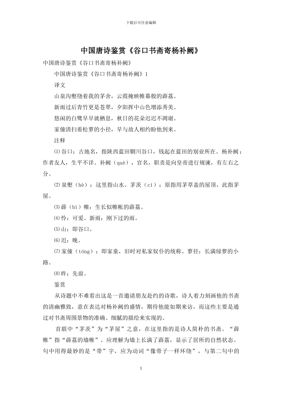 中国唐诗鉴赏《谷口书斋寄杨补阙》_第1页