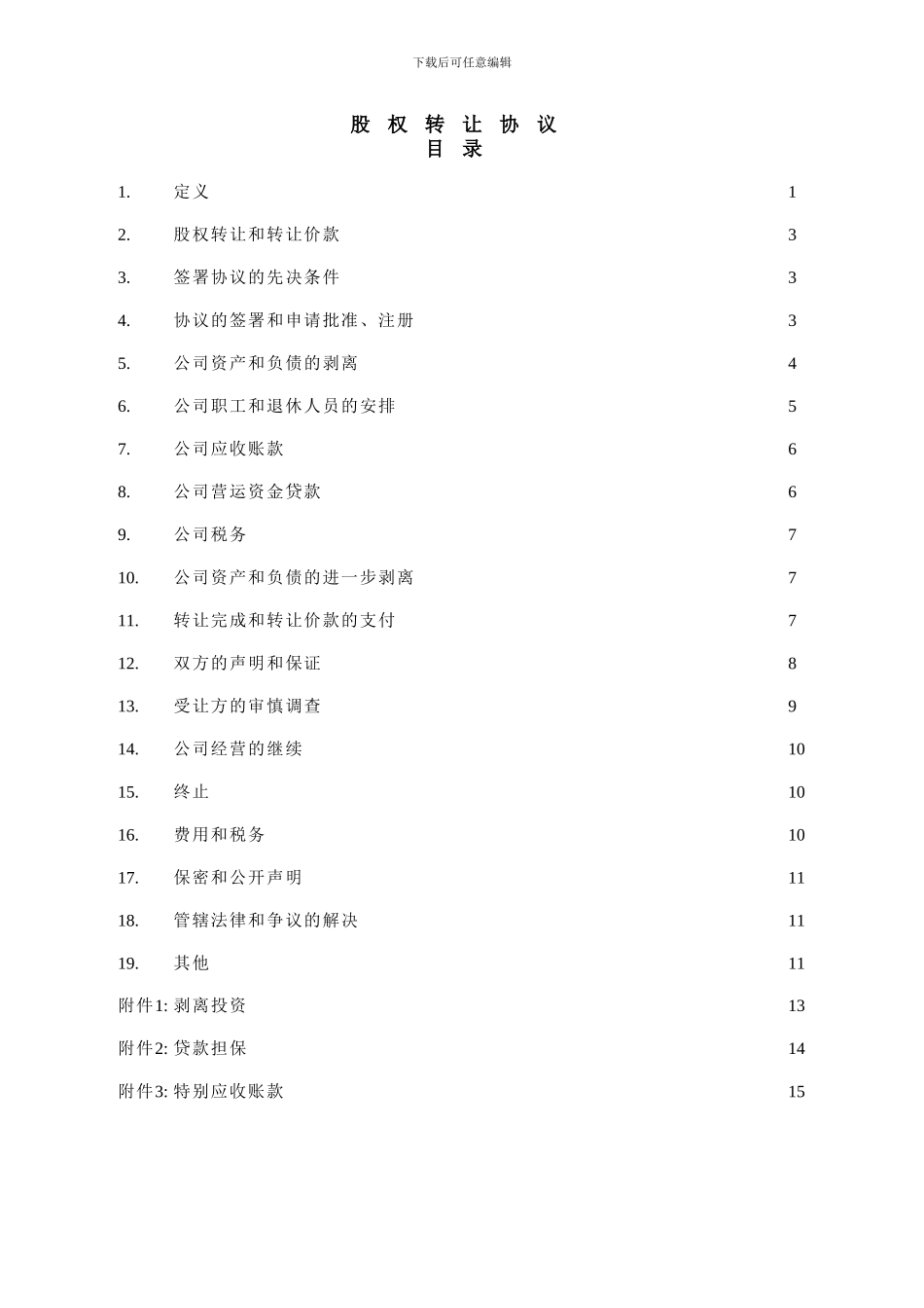 中国国有企业股权转让协议_第1页