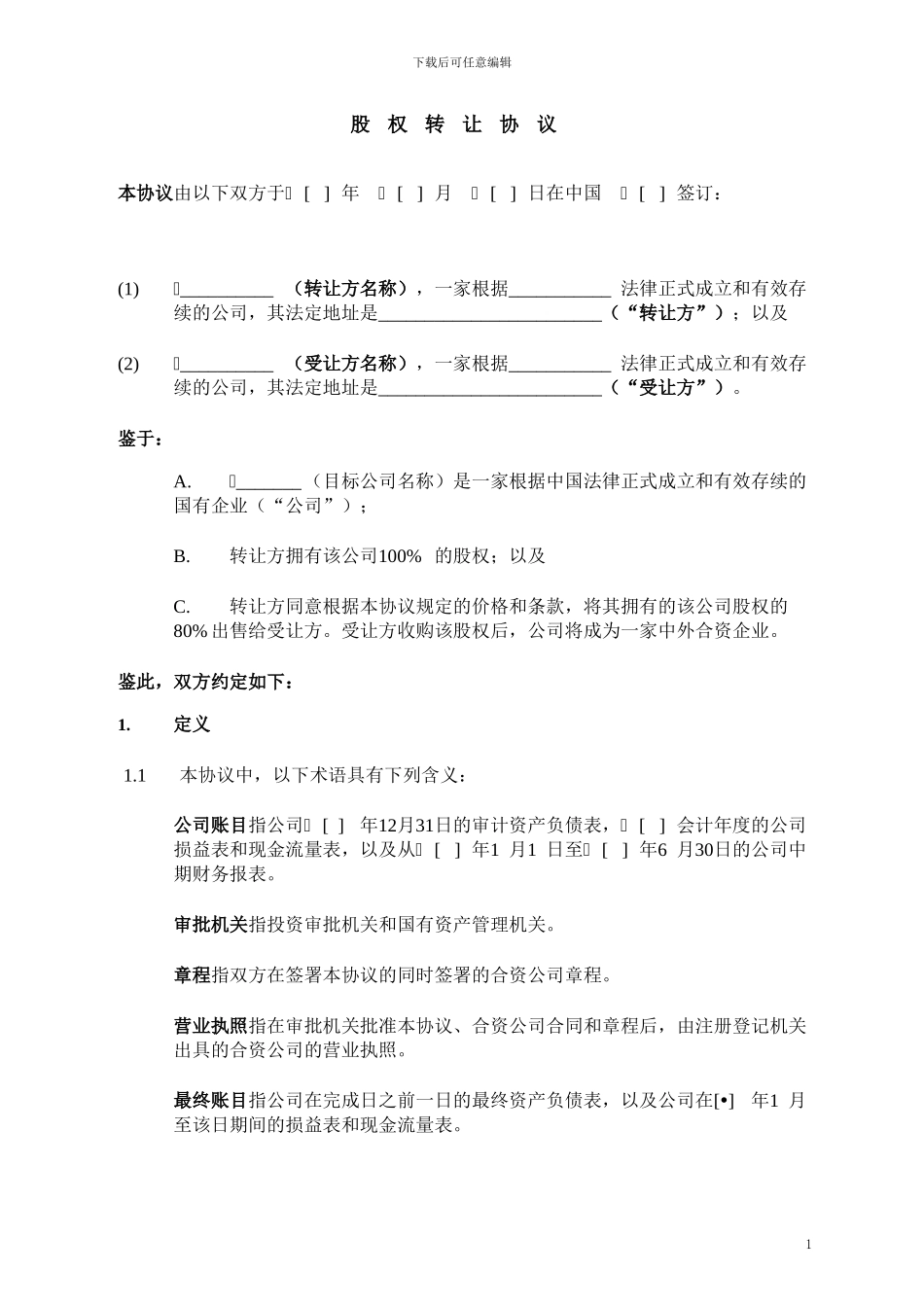 中国国有企业股权转让协议_第2页