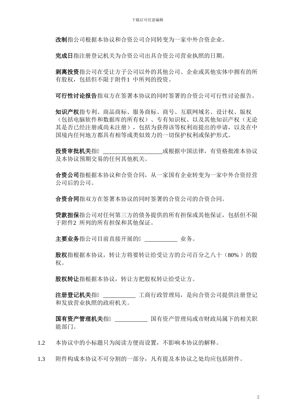 中国国有企业股权转让协议_第3页