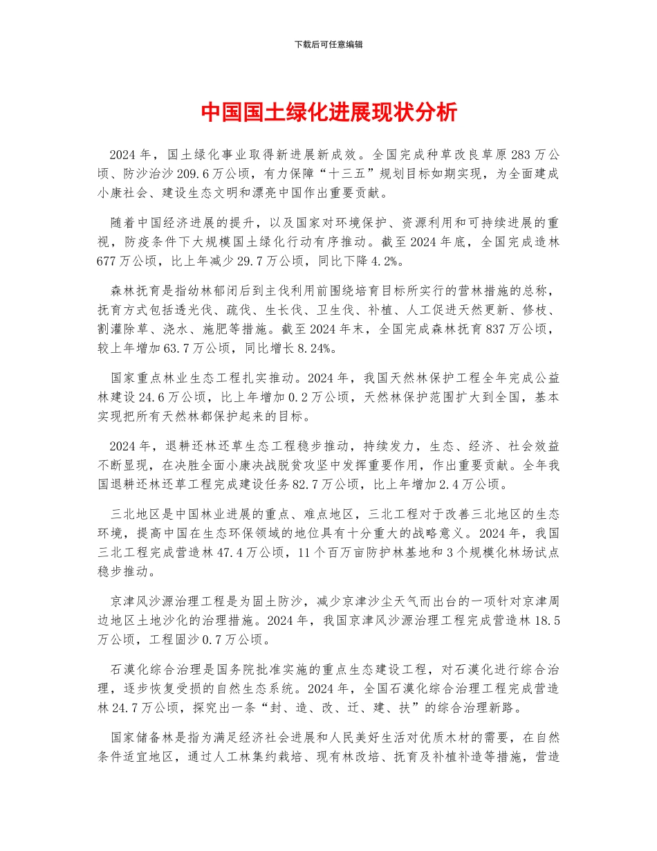 中国国土绿化发展现状分析_第1页